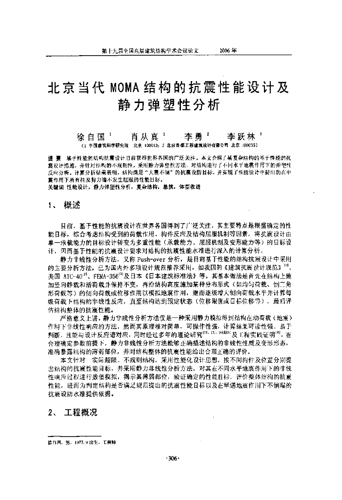 北京当代MOMA结构的抗震性能设计及静力弹塑性分析
