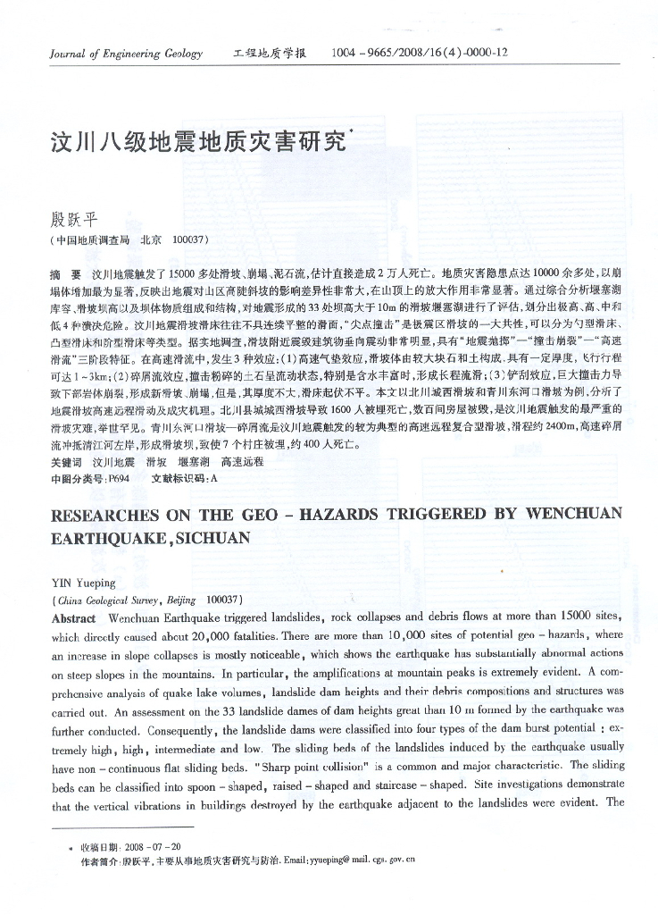 汶川八级地震地质灾害研究