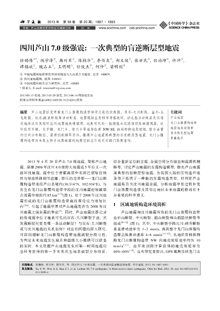 四川芦山7.0级强震一次典型的盲逆断层型地震