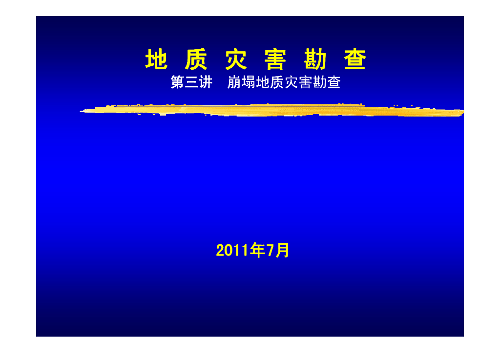崩塌地质灾害勘查设计书编制要点及勘查工作要点