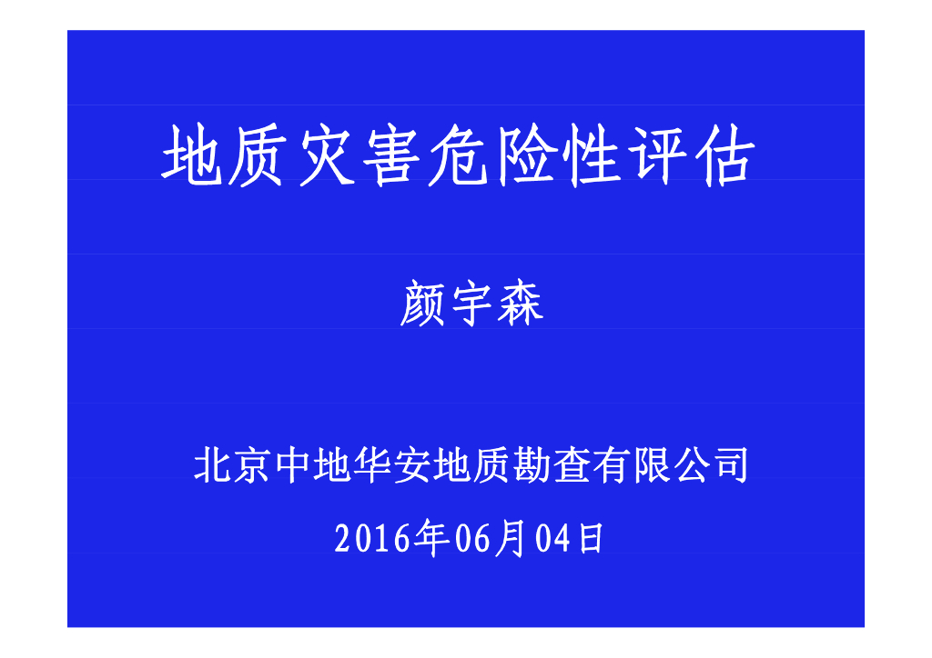地质灾害危险性评估（颜宇森）