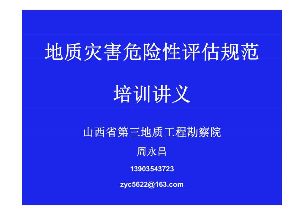 地质灾害危险性评估规范培训讲义