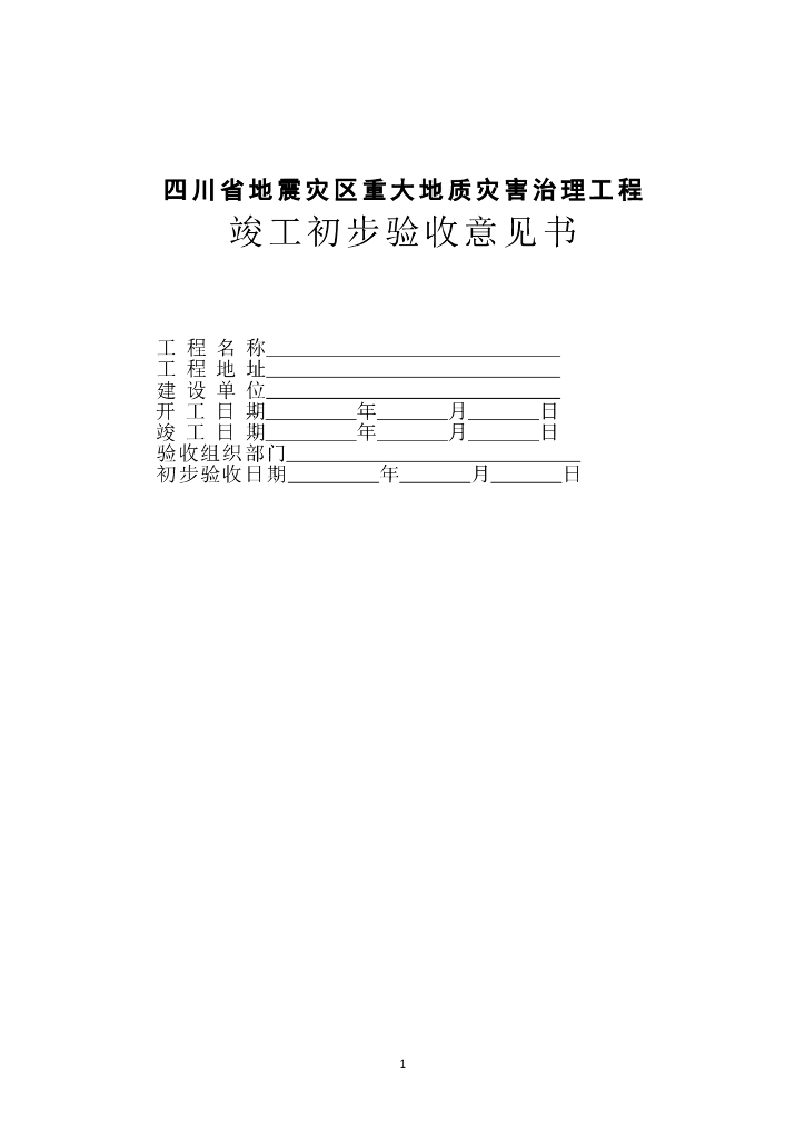 四川省地震灾区重大地质灾害治理工程资料全套表格