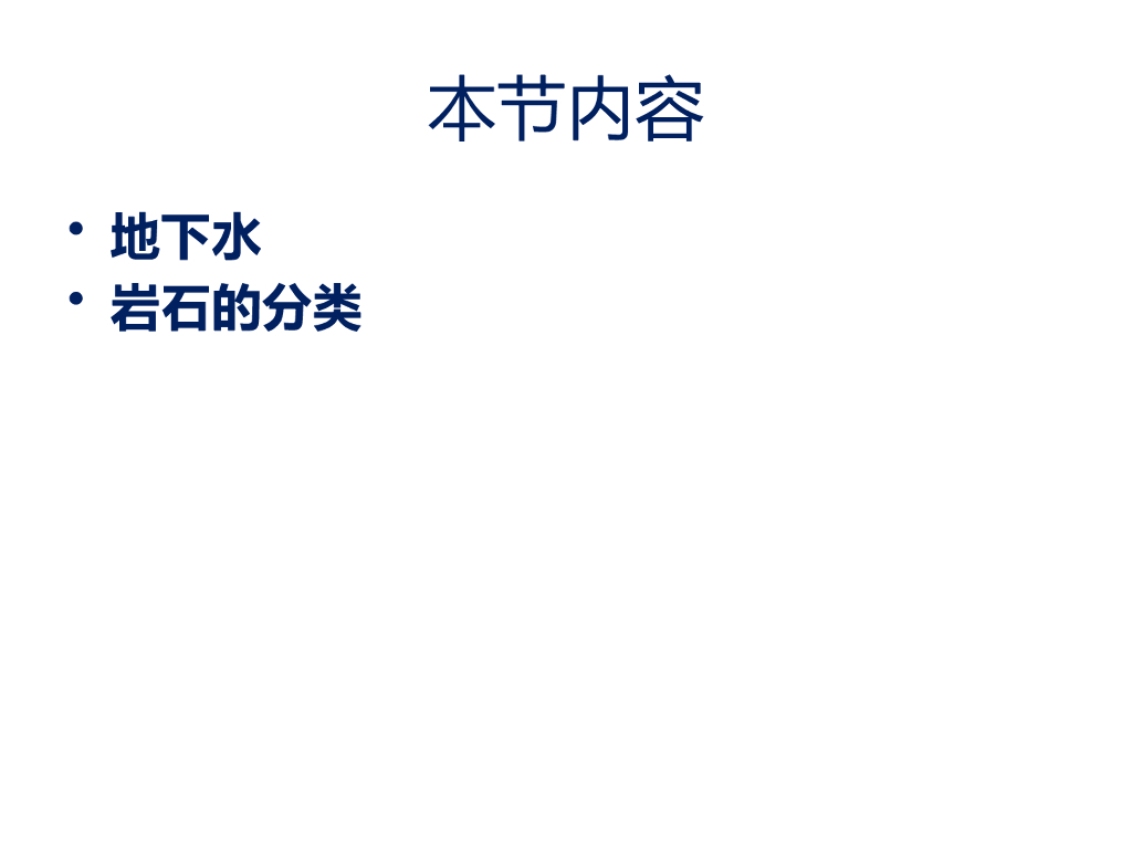 岩土工程地下水和岩石的分类讲义PPT