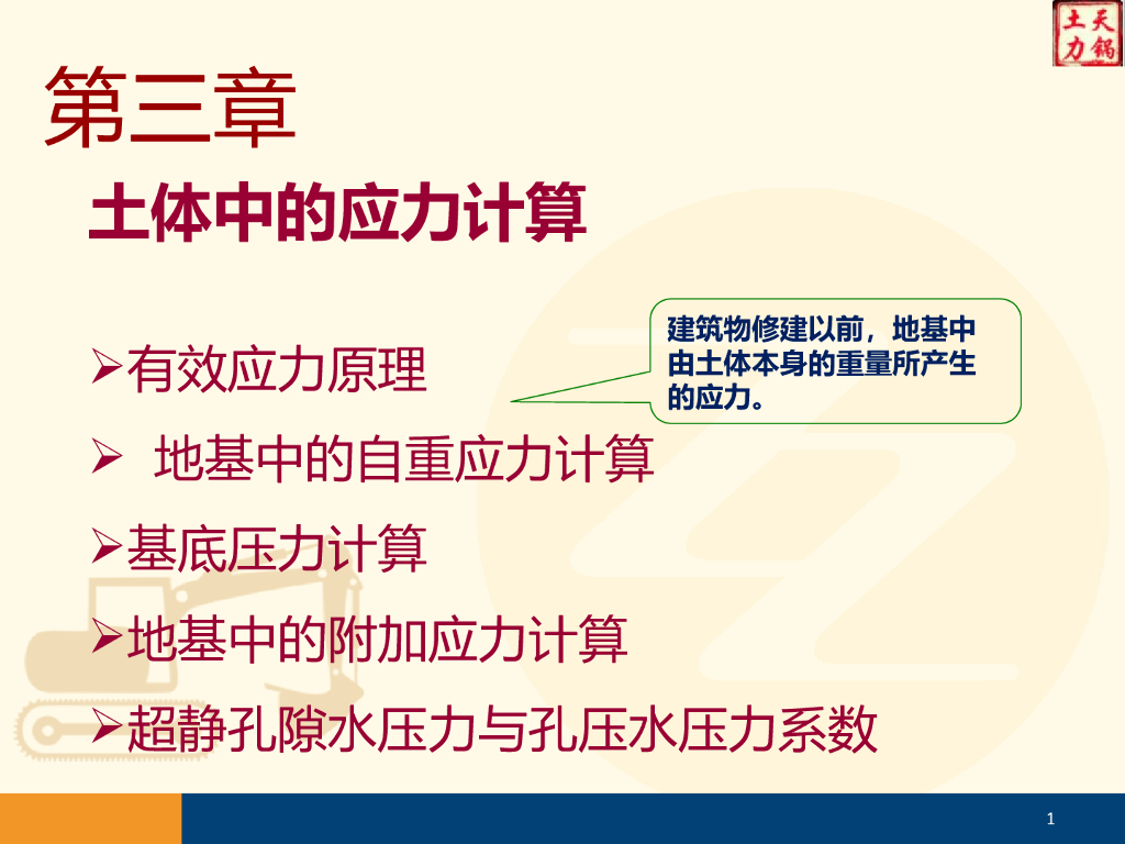 土体中的应力计算培训讲义PPT(76页)