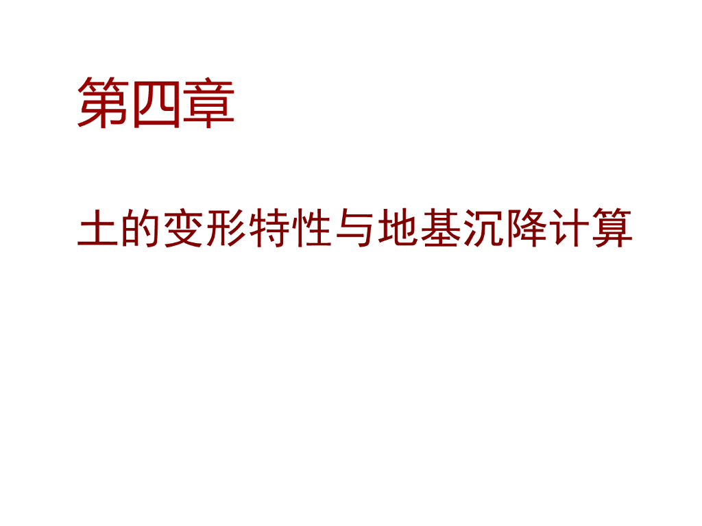土的变形特性和地基沉降计算讲义(89页)