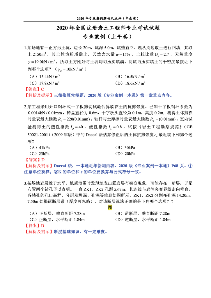 2020注册岩土专业考试试题专业案例答案