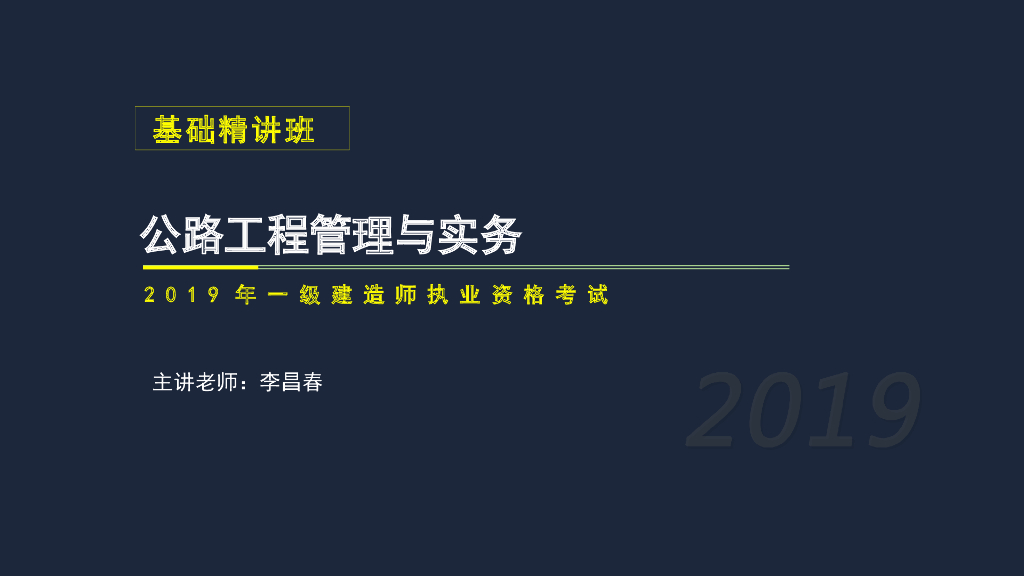 一建公路实务考试1B420000公路项目管理法规