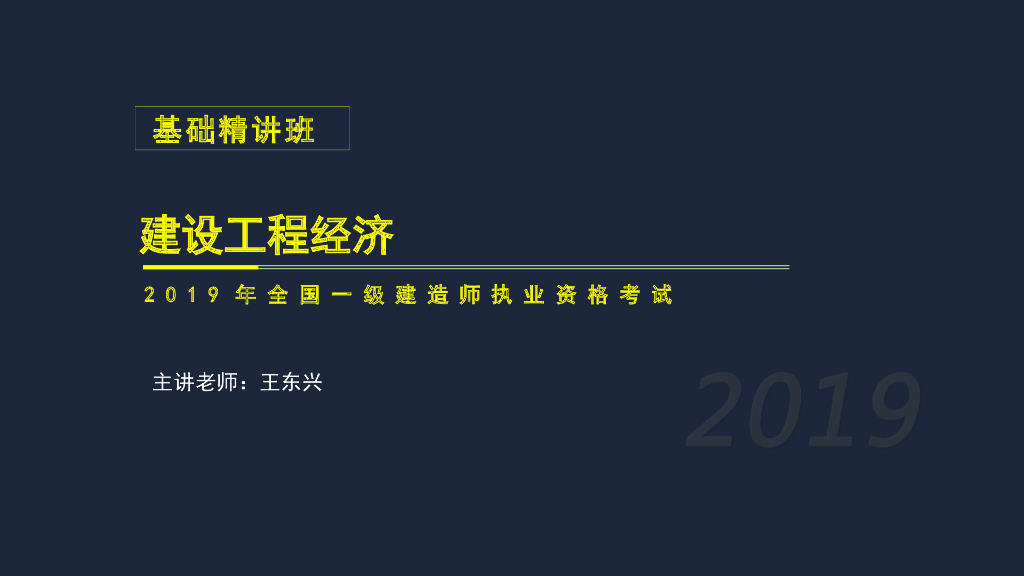 一建工程经济考试1Z101000工程经济(254页)