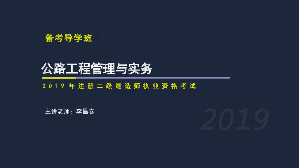 2019年二建公路实务考试介绍及复习安排