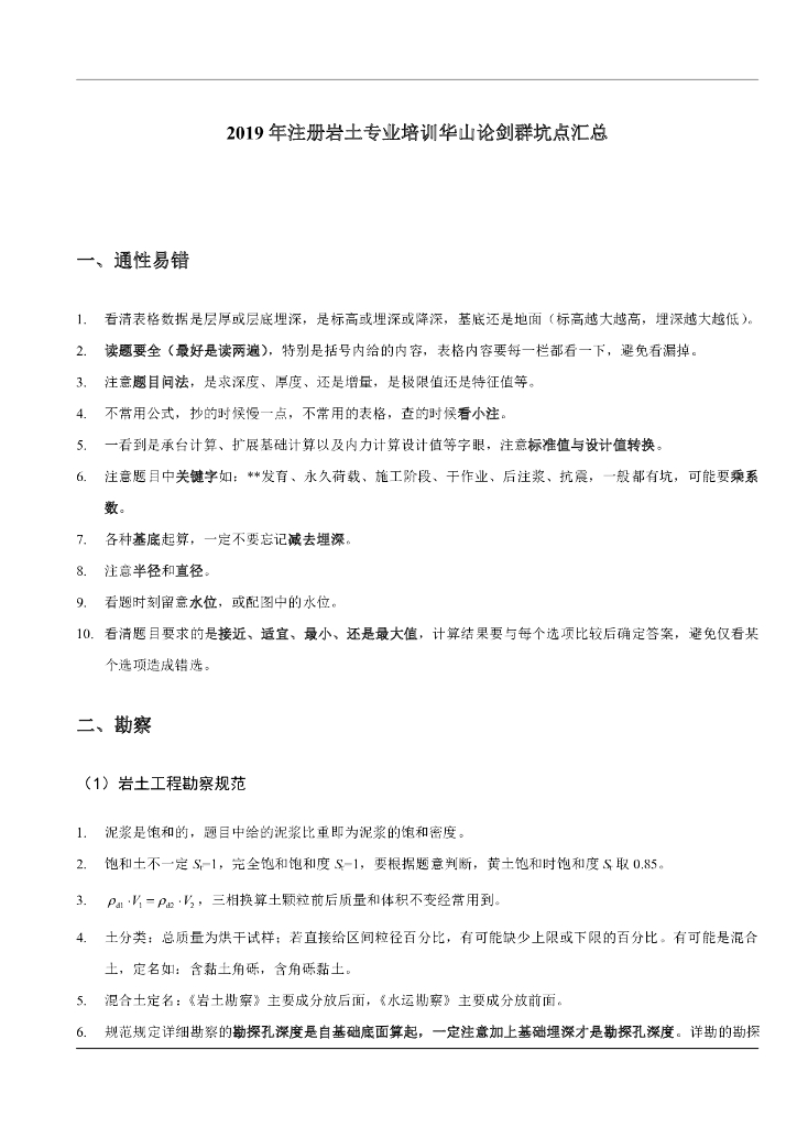 注册岩土专业考试坑点总结（易错点）