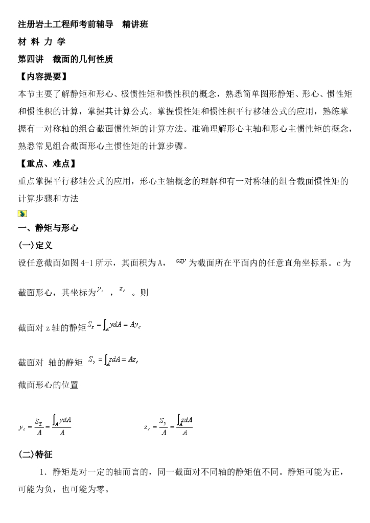 注册岩土工程师材料力学考试复习资料