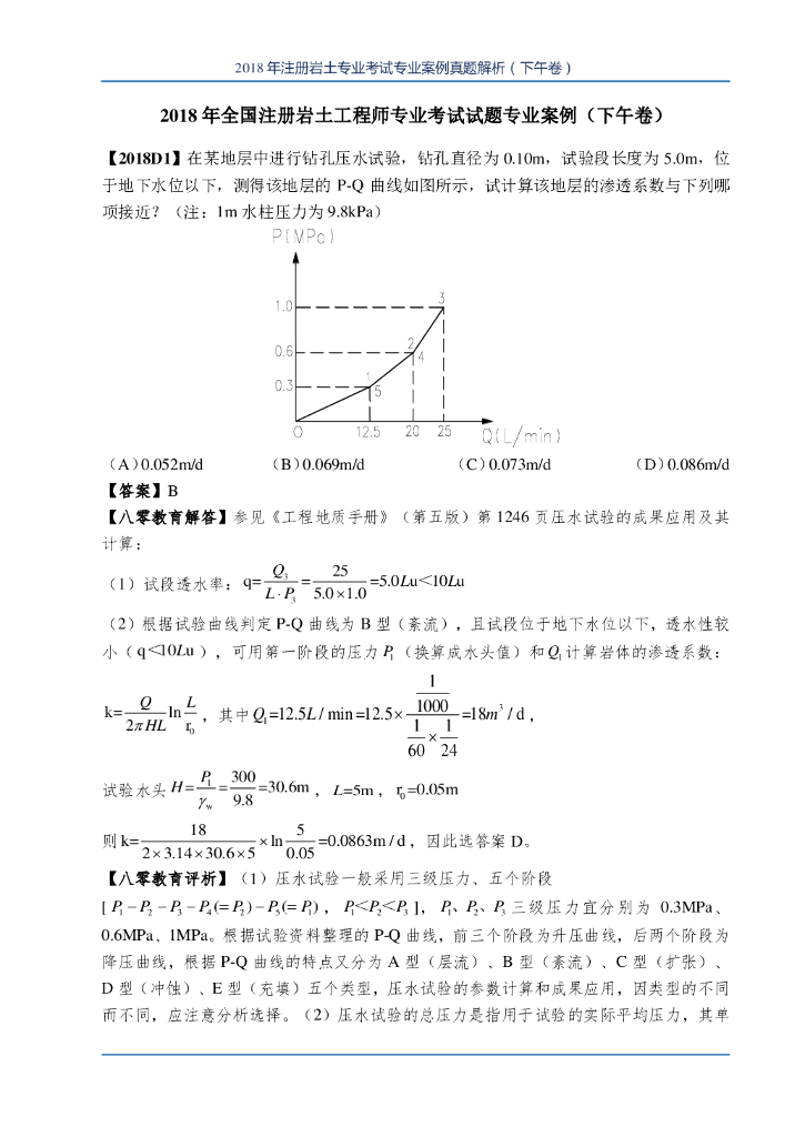 2018年全国注册岩土工程师专业考试试题