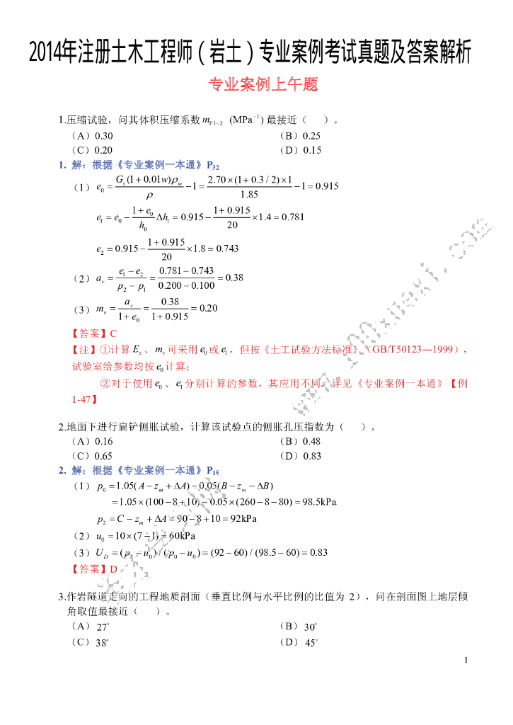 2014注册岩土案例考试及答案详细解析