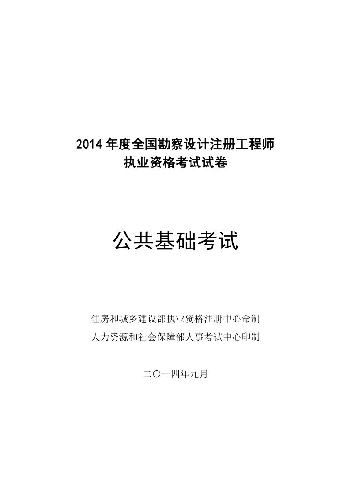 2014年注册岩土工程师基础考试真题及答案