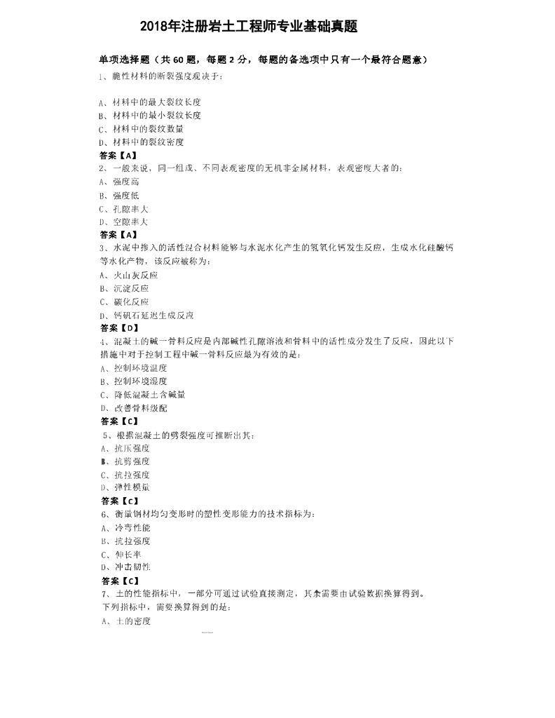 2018注册岩土基础考试(下午)真题及参考答案