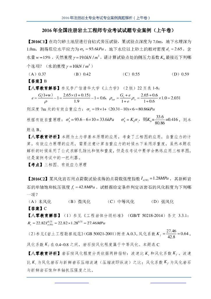 2016年全国注册岩土工程师专业考试试题案例