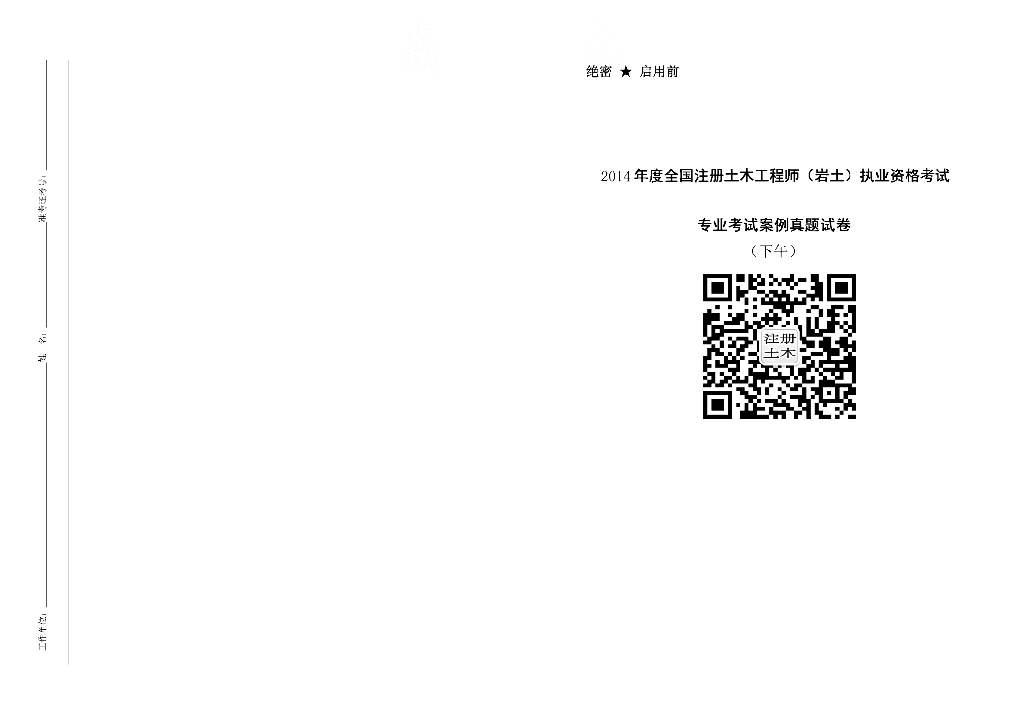 2014全国注册岩土工程师专业案例考试试题