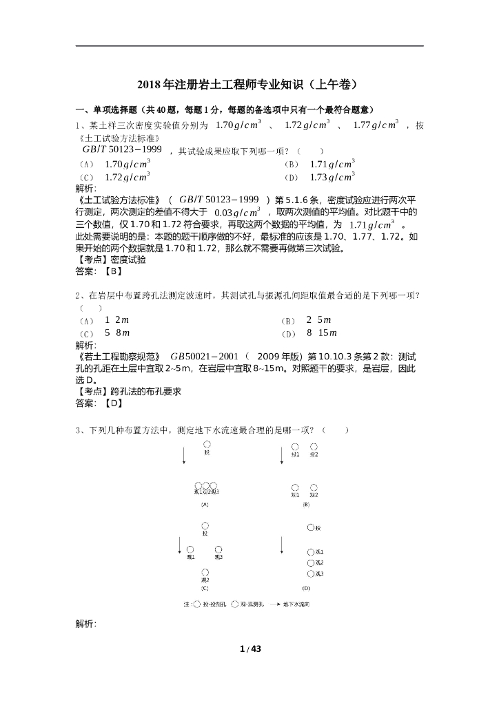 2018年全国注册岩土工程师专业知识考试试题(解析上，清晰版)