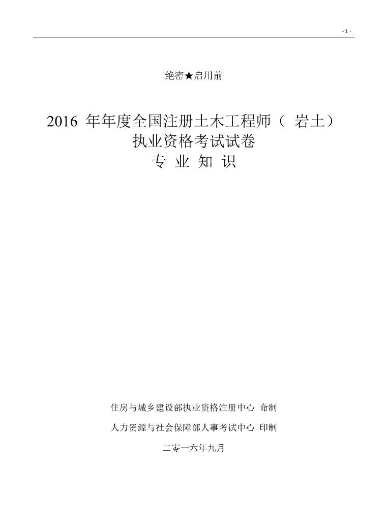 2016年全国注册岩土工程师专业知识考试试题（上+下）