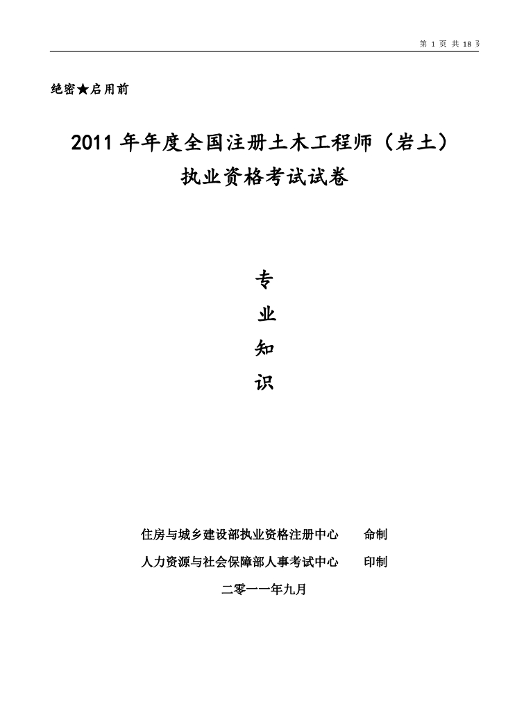 2011年全国注册岩土工程师专业知识考试试题（上+下）
