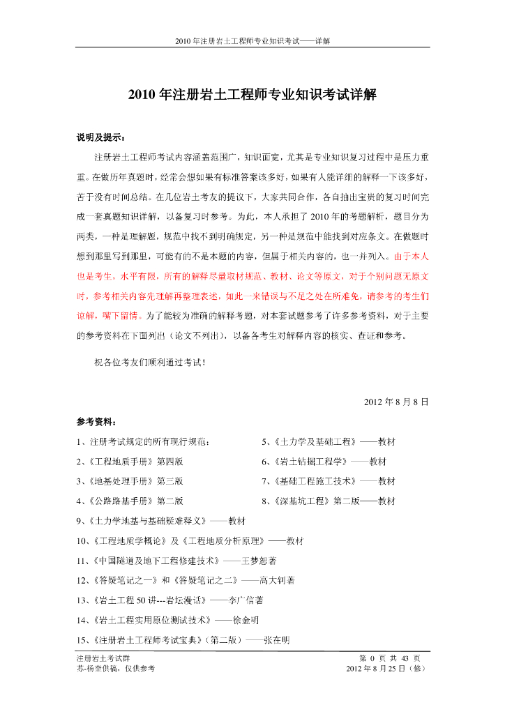 2010年全国注册岩土工程师专业知识考试试题（解析）