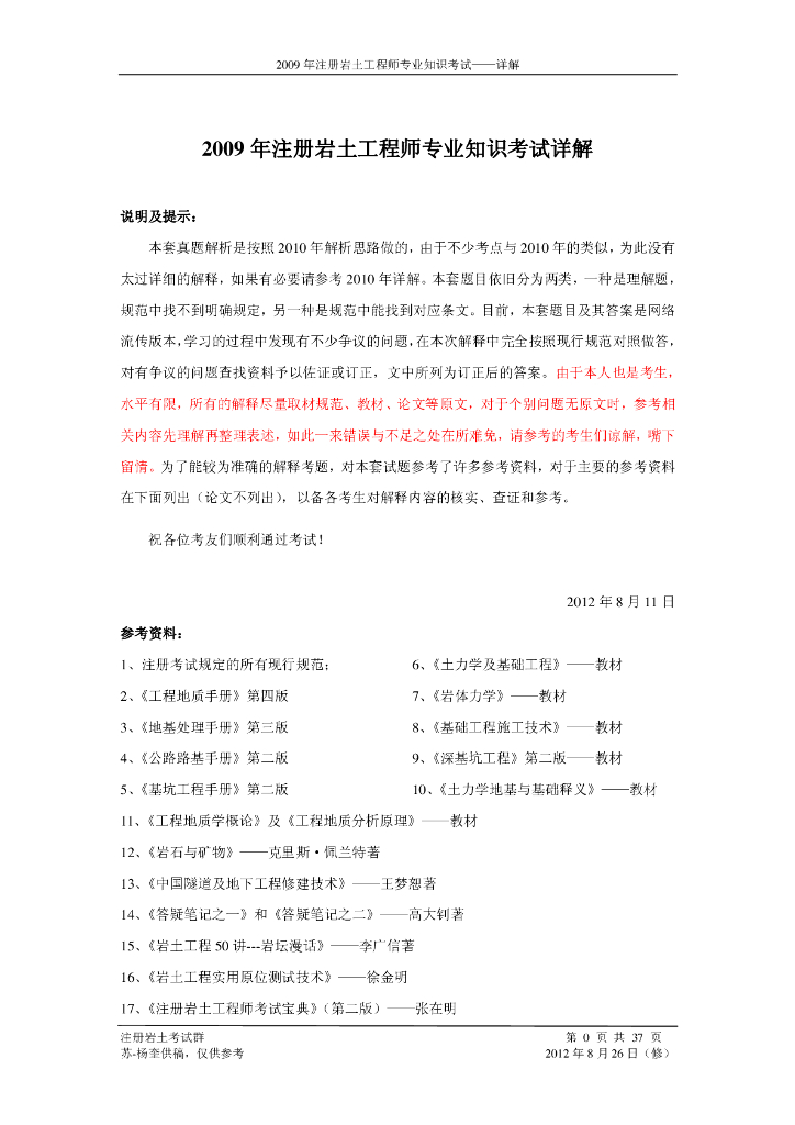 2009年全国注册岩土工程师专业知识考试试题（解析）