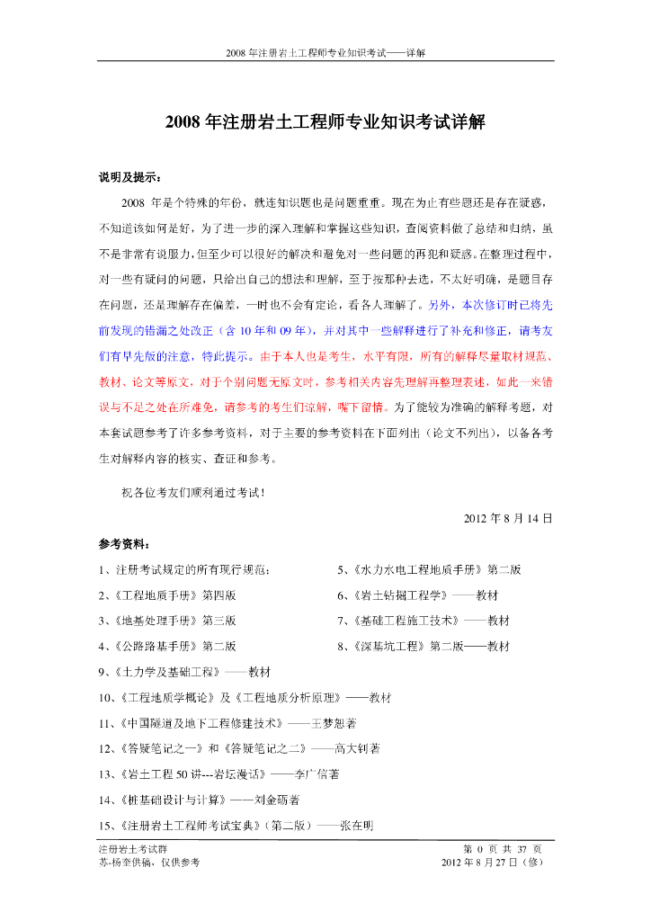 2008年全国注册岩土工程师专业知识考试试题（解析）