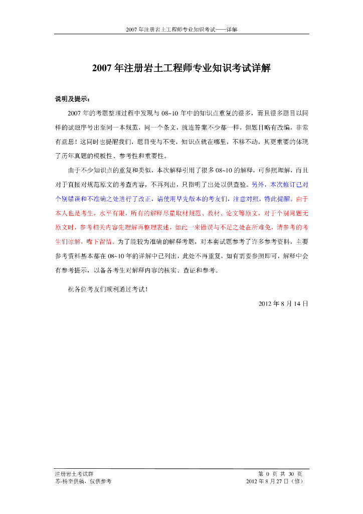 2007年全国注册岩土工程师专业知识考试试题（解析）