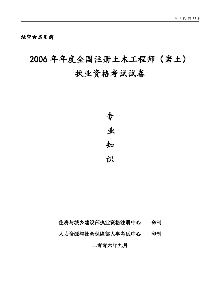 2006年全国注册岩土工程师专业知识考试试题（上+下）