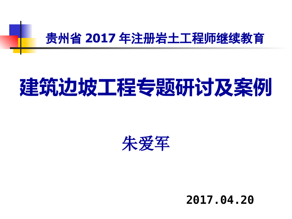 建筑边坡工程专题研讨及案例分析（175页，ppt）