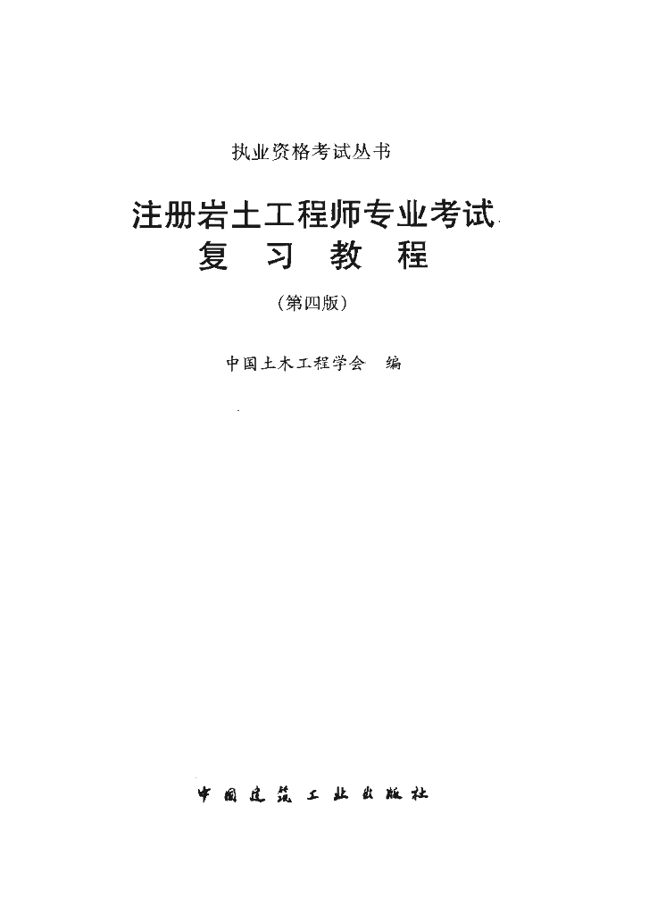 注册岩土工程师专业考试复习教程