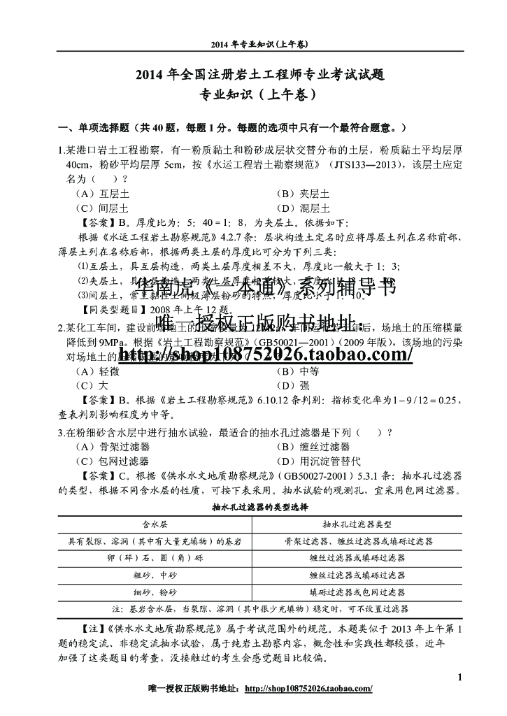 2014年注册岩土工程师考试专业知识试题及答案
