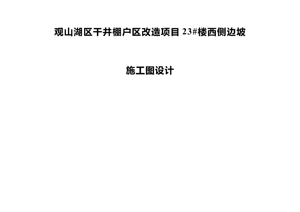 棚改区场坪边坡图纸含设计计算书及审计报告