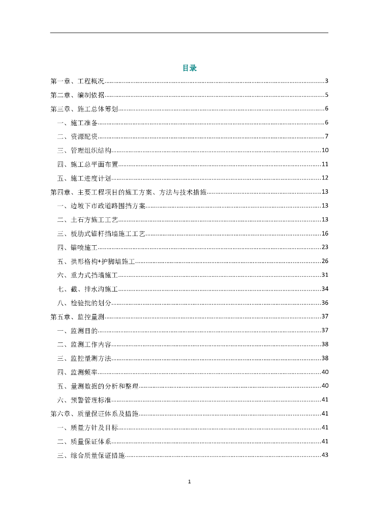 高边坡支护施工（Word，88页）