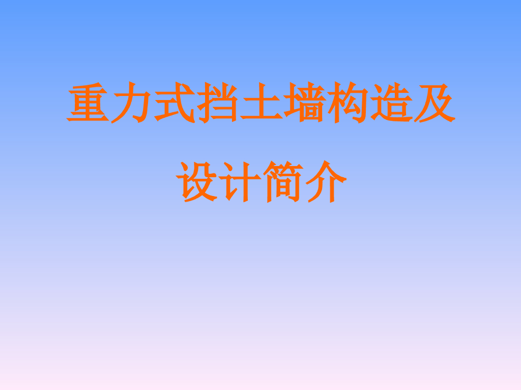 重力式挡土墙设计与构造（ppt，47页）