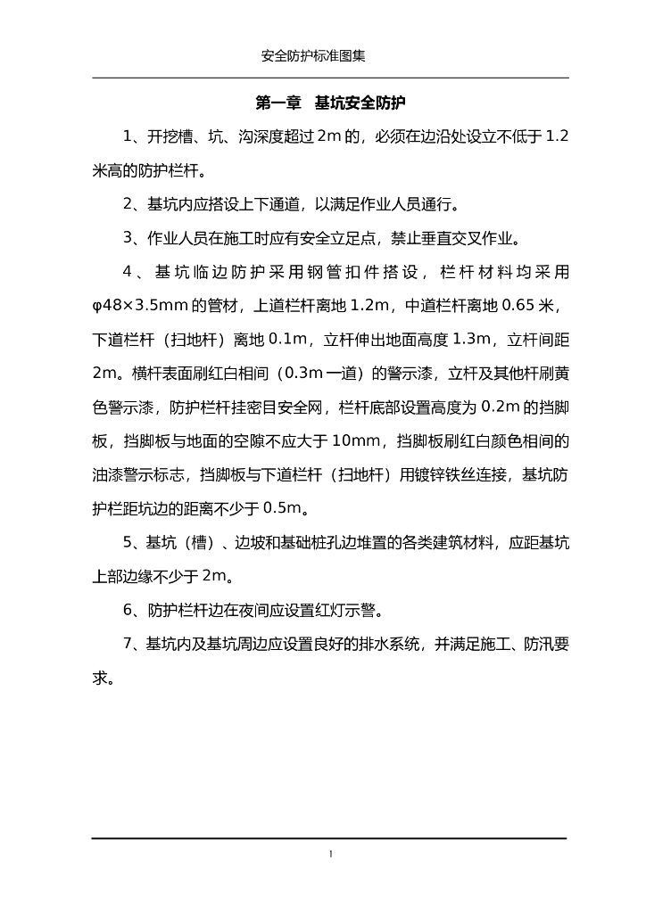 安全防护标准图集内容（Word，30页）