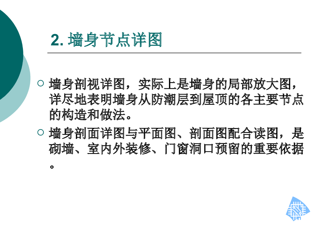 建筑识图-墙身节点详图（ppt，45页）