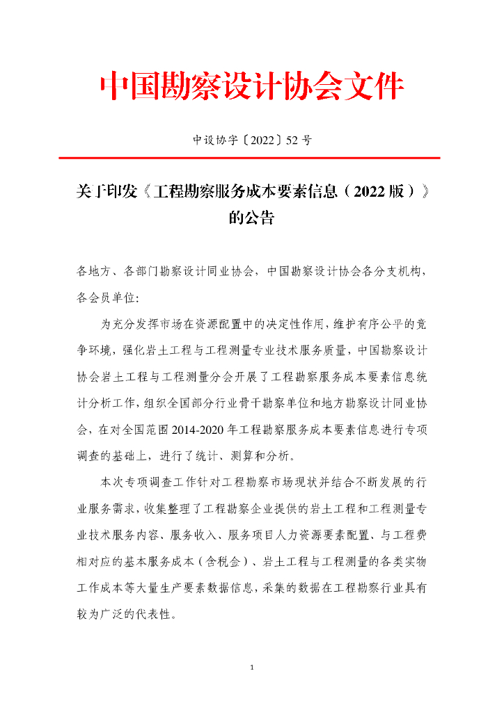 中国勘察设计协会：工程勘察服务成本要素信息（2022版）