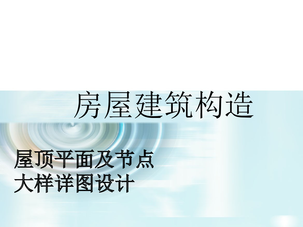屋顶平面及节点大样详图设计资料（ppt）