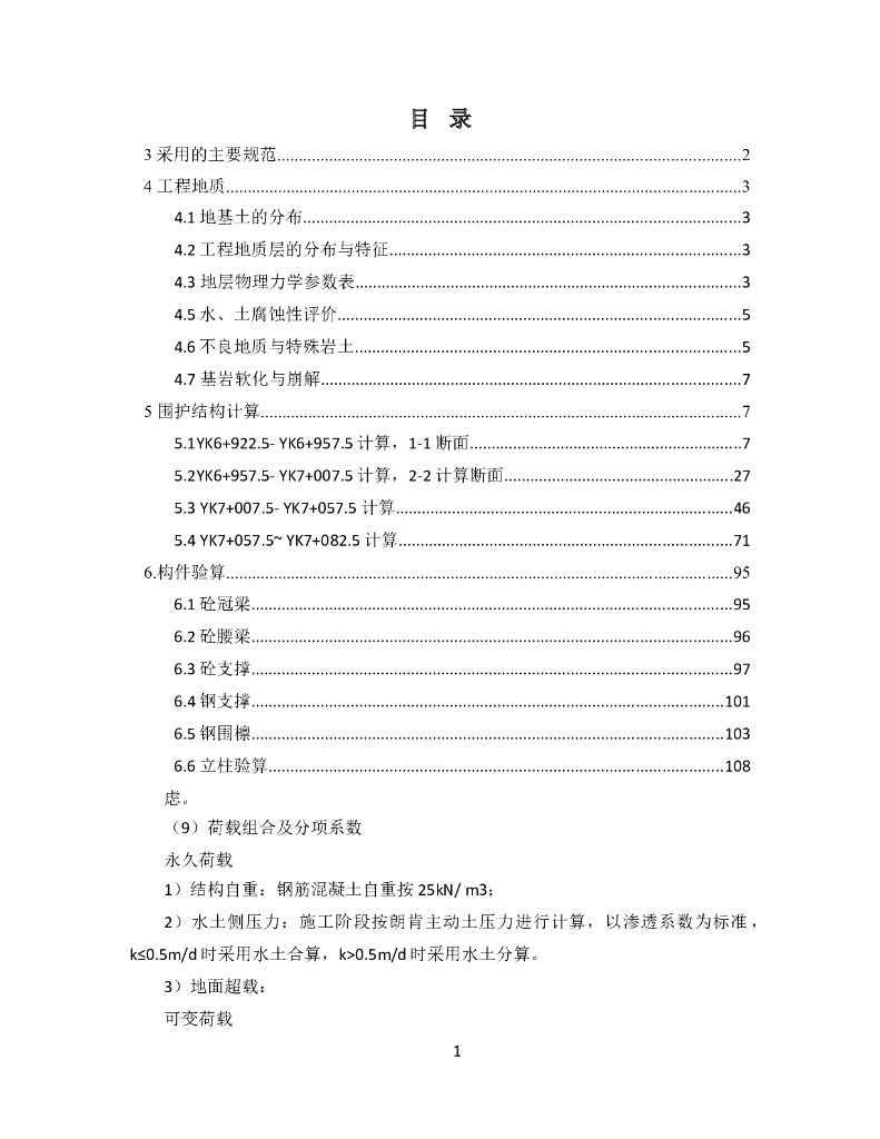 工作井内撑基坑支护计算书127页（2019）