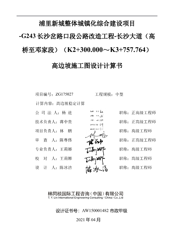 城镇化综合建设公路改造高边坡设计计算书