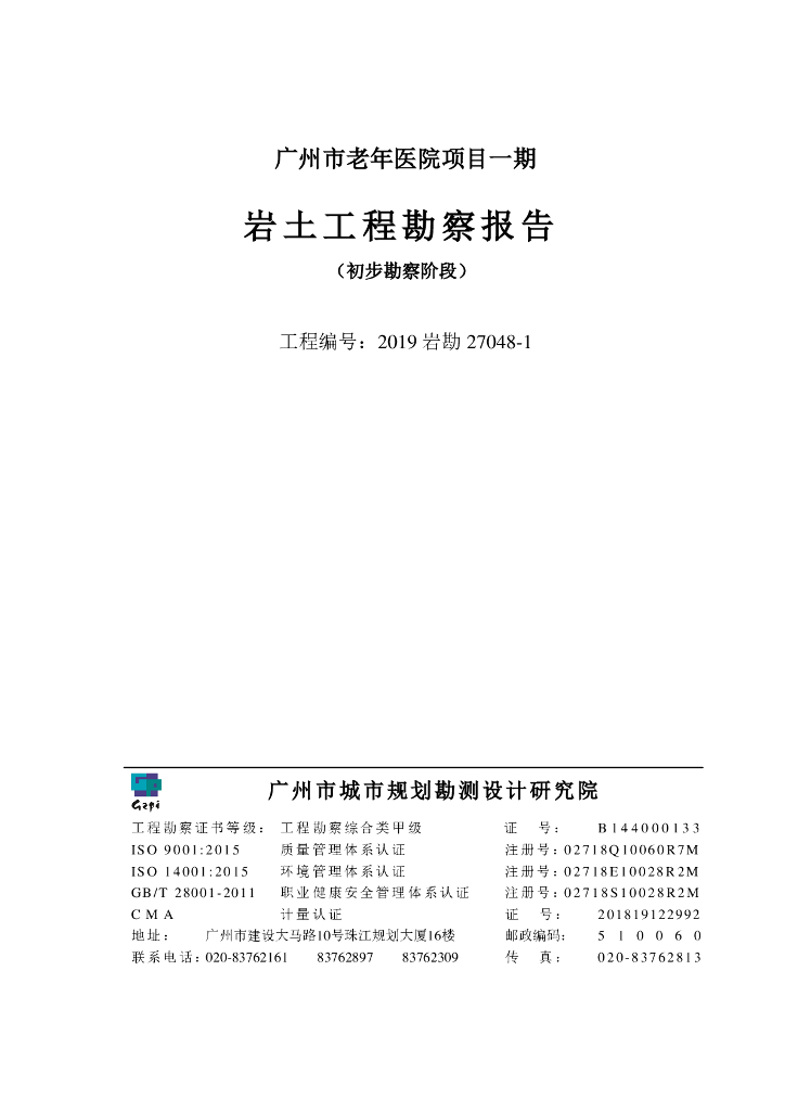 [广州]16m深岩土工程勘察报告_初步勘察阶段