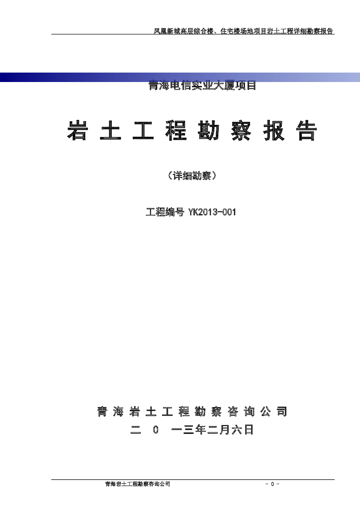 25层办公楼机械钻探岩土工程详细勘察报告