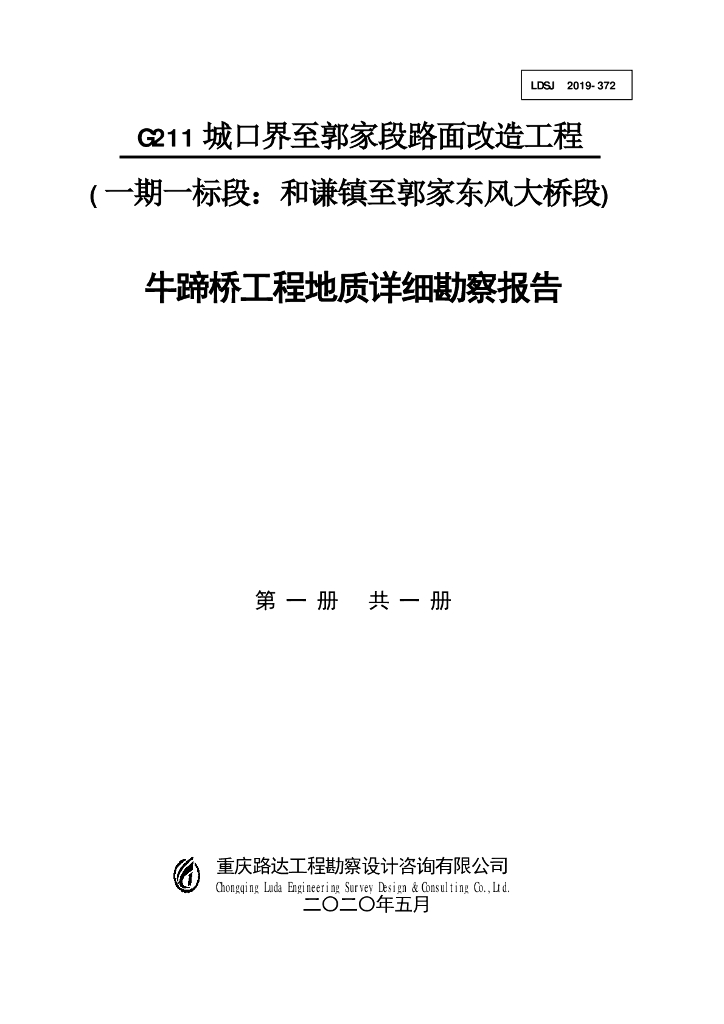 国道路面改造工程连续箱梁桥详勘报告2020