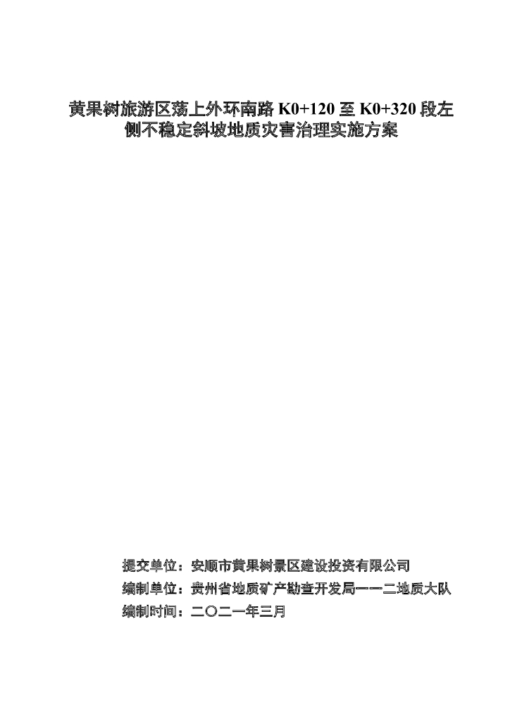 不稳定斜坡地质灾害勘察及治理实施方案2021