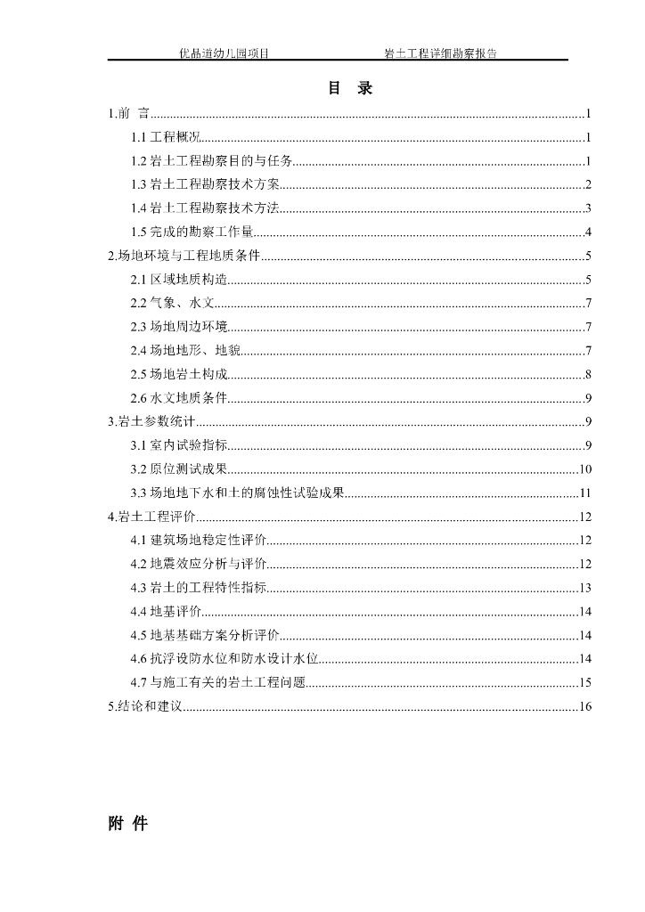 幼儿园场地勘察报告