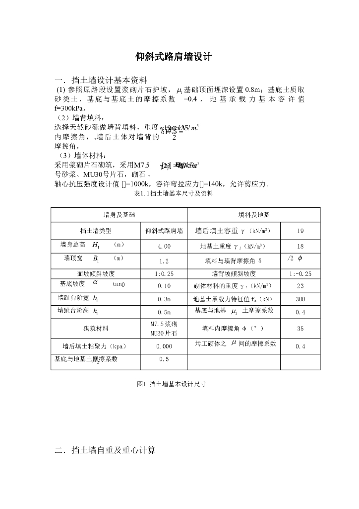 重力式仰斜式挡土墙设计