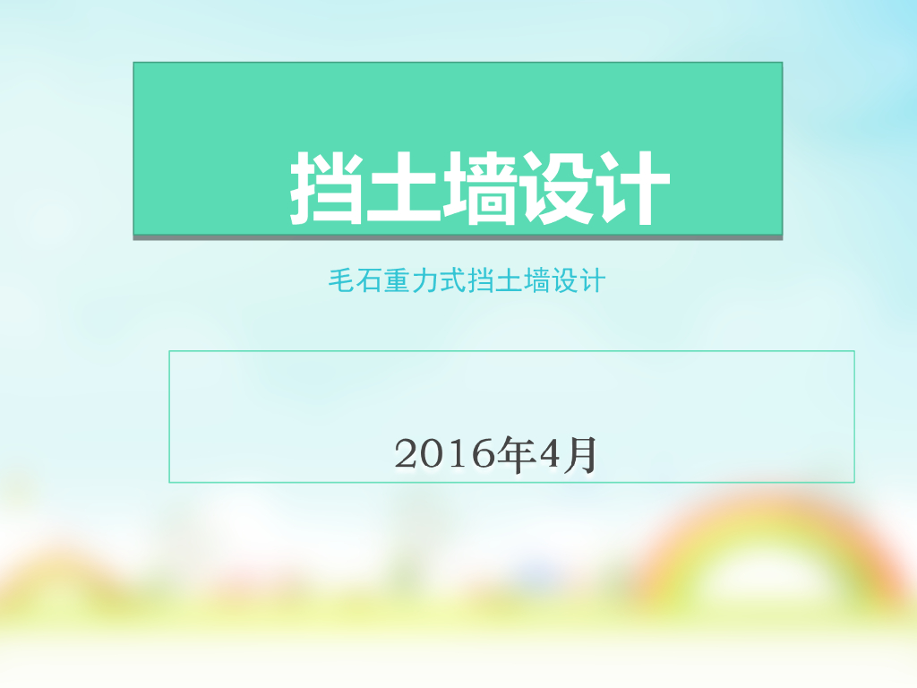 毛石重力式挡土墙设计