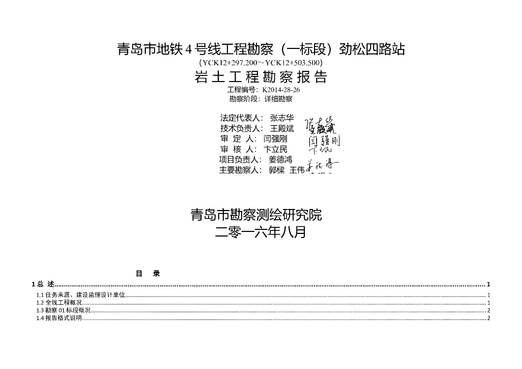 地铁项目岩土工程勘察报告_详勘（2016）